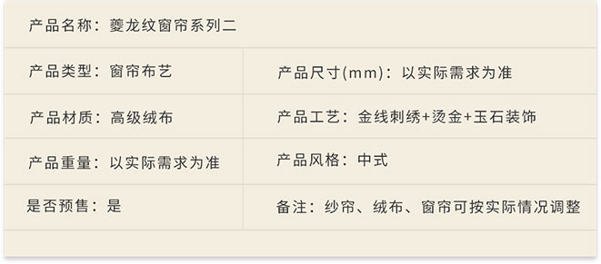 新中式家具軟裝設計,家居布藝,夔龍紋窗簾系列二詳情.jpg